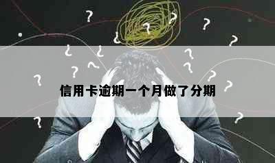 信用卡逾期一个月做了分期