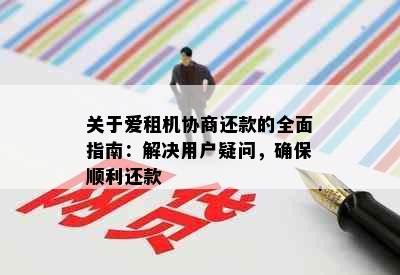 关于爱租机协商还款的全面指南：解决用户疑问，确保顺利还款