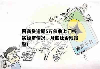 网商贷逾期5万催收上门核实经济情况，月底还否则报警！