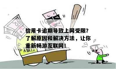 信用卡逾期导致上网受限？了解原因和解决方法，让你重新畅游互联网！