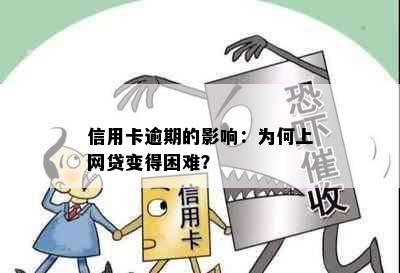 信用卡逾期的影响：为何上网贷变得困难？