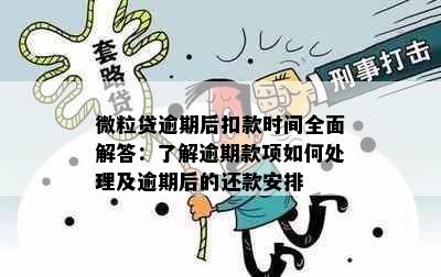 微粒贷逾期后扣款时间全面解答：了解逾期款项如何处理及逾期后的还款安排