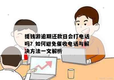 提钱游逾期还款日会打电话吗？如何避免催收电话与解决方法一文解析