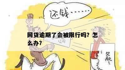 网贷逾期了会被限行吗？怎么办？