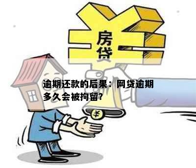 逾期还款的后果：网贷逾期多久会被拘留？