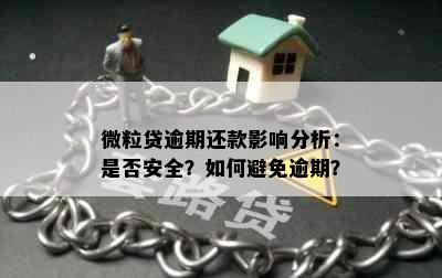 微粒贷逾期还款影响分析：是否安全？如何避免逾期？