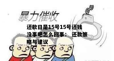 还款日是15号15号还钱没事吧怎么回事： 还款策略与建议