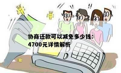 协商还款可以减免多少钱：4700元详情解析