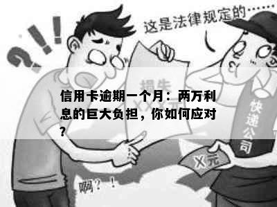 信用卡逾期一个月：两万利息的巨大负担，你如何应对？