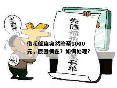 借呗额度突然降至1000元，原因何在？如何处理？