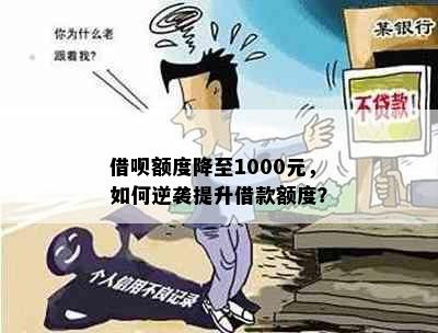 借呗额度降至1000元，如何逆袭提升借款额度？