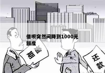 借呗突然间降到1000元额度