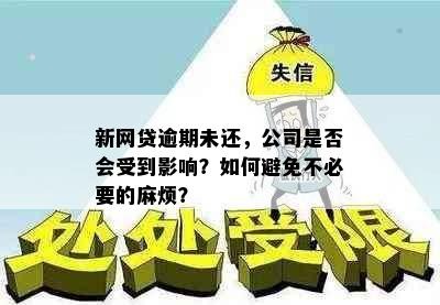 新网贷逾期未还，公司是否会受到影响？如何避免不必要的麻烦？