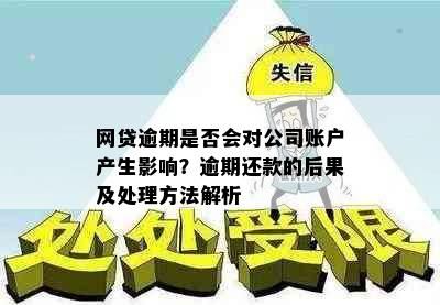 网贷逾期是否会对公司账户产生影响？逾期还款的后果及处理方法解析