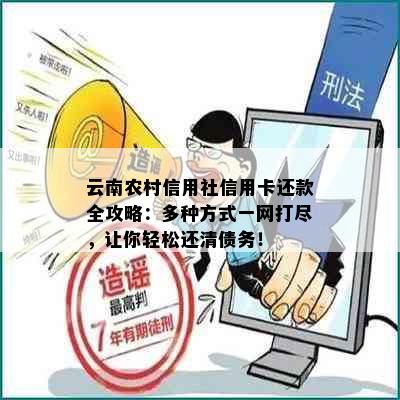 云南农村信用社信用卡还款全攻略：多种方式一网打尽，让你轻松还清债务！