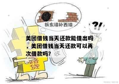 美团借钱当天还款能借出吗，美团借钱当天还款可以再次借款吗？