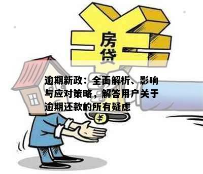 逾期新政：全面解析、影响与应对策略，解答用户关于逾期还款的所有疑虑