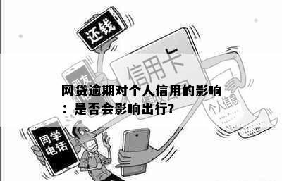 网贷逾期对个人信用的影响：是否会影响出行？