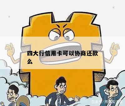 四大行信用卡可以协商还款么