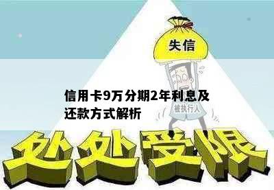 信用卡9万分期2年利息及还款方式解析