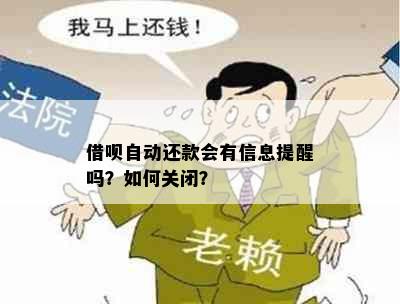 借呗自动还款会有信息提醒吗？如何关闭？