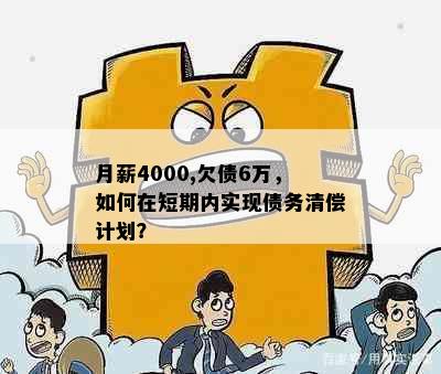 月薪4000,欠债6万，如何在短期内实现债务清偿计划？