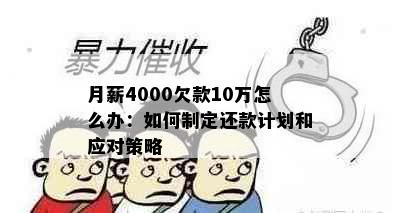 月薪4000欠款10万怎么办：如何制定还款计划和应对策略