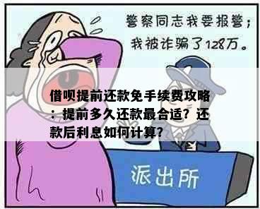 借呗提前还款免手续费攻略：提前多久还款最合适？还款后利息如何计算？