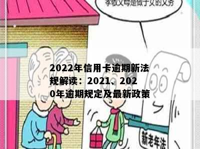 2022年信用卡逾期新法规解读：2021、2020年逾期规定及最新政策