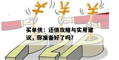 买单侠：还债攻略与实用建议，你准备好了吗？