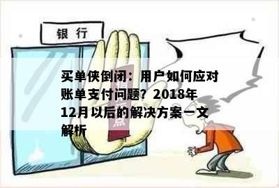 买单侠倒闭：用户如何应对账单支付问题？2018年12月以后的解决方案一文解析