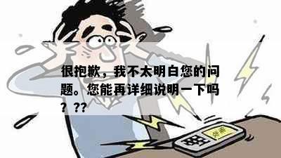 很抱歉，我不太明白您的问题。您能再详细说明一下吗？??