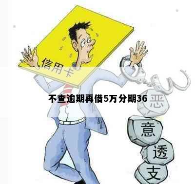 不查逾期再借5万分期36