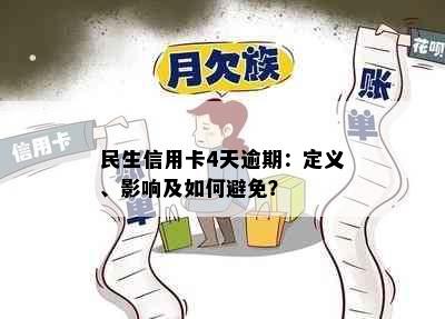 民生信用卡4天逾期：定义、影响及如何避免？