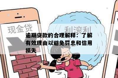 逾期贷款的合理解释：了解有效理由以避免罚息和信用损失