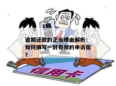 逾期还款的正当理由解析：如何撰写一封有效的申诉信？