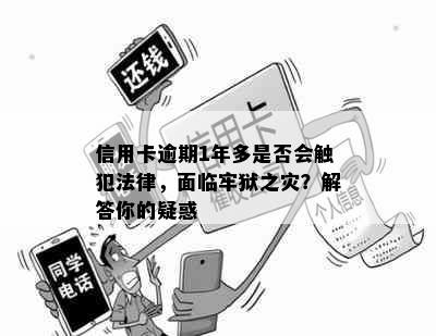 信用卡逾期1年多是否会触犯法律，面临牢狱之灾？解答你的疑惑