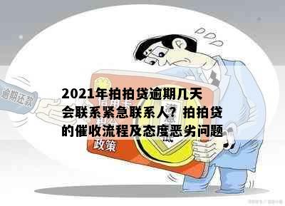 2021年拍拍贷逾期几天会联系紧急联系人？拍拍贷的催收流程及态度恶劣问题