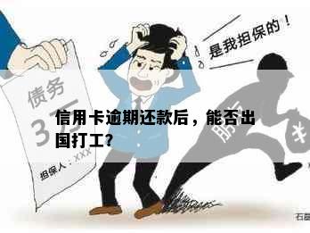 信用卡逾期还款后，能否出国打工？