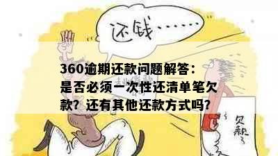 360逾期还款问题解答：是否必须一次性还清单笔欠款？还有其他还款方式吗？