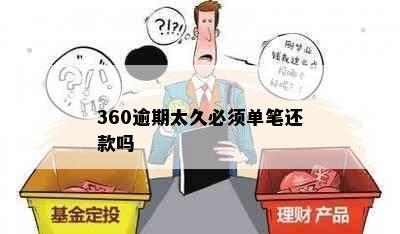 360逾期太久必须单笔还款吗