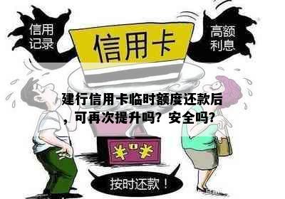 建行信用卡临时额度还款后，可再次提升吗？安全吗？