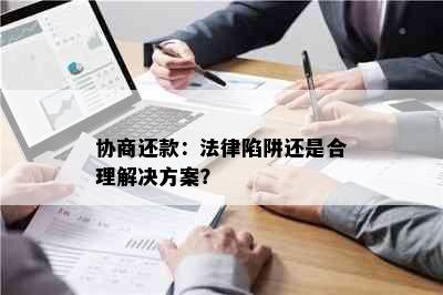 协商还款：法律陷阱还是合理解决方案？