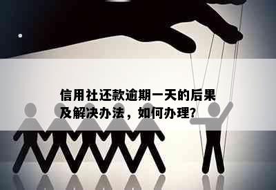 信用社还款逾期一天的后果及解决办法，如何办理？