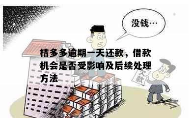 桔多多逾期一天还款，借款机会是否受影响及后续处理方法