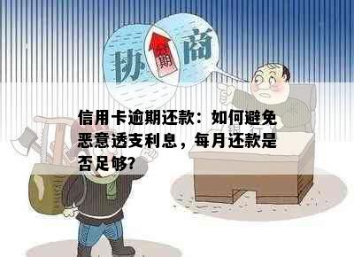 信用卡逾期还款：如何避免恶意透支利息，每月还款是否足够？