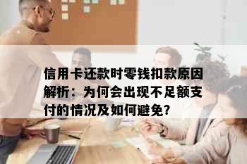 信用卡还款时零钱扣款原因解析：为何会出现不足额支付的情况及如何避免？