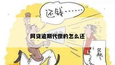 网贷逾期代偿的怎么还