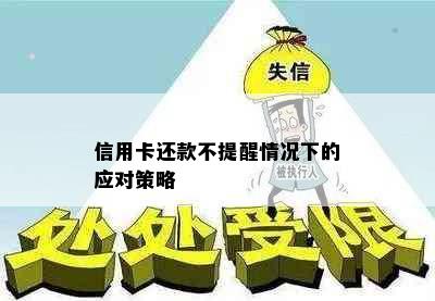 信用卡还款不提醒情况下的应对策略