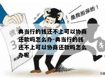 典当行的钱还不上可以协商还款吗怎么办-典当行的钱还不上可以协商还款吗怎么办呢